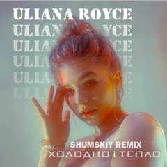 ULIANA ROYCE - ХОЛОДНО І ТЕПЛО (remix By Shumskiy)