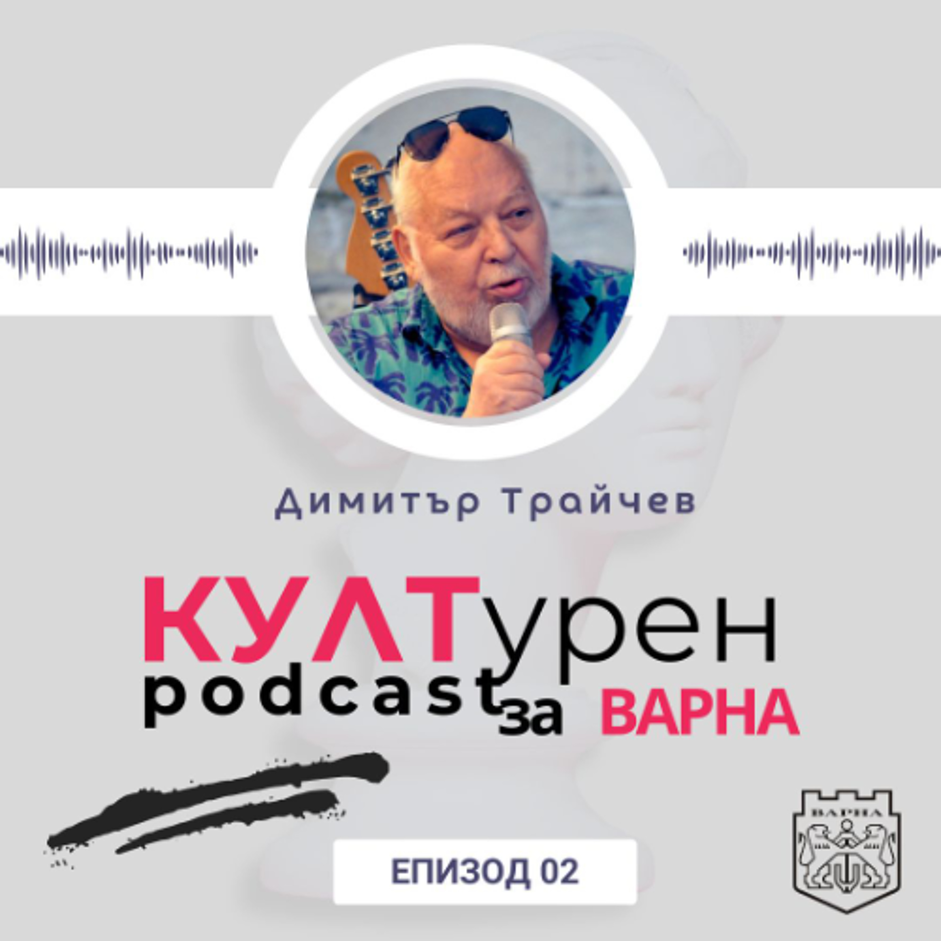 еп. 02| Димитър Трайчев в “КУЛТурен podcast за Варна”