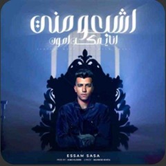 اشبعو مني انا يمكن اموت ( خايف ابان انا زعلان ) عصام صاصا الكروان - توزيع كيمو الديب (TOHAMY)