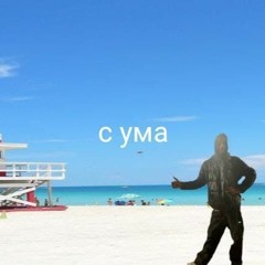 с ума (prod. emproove)