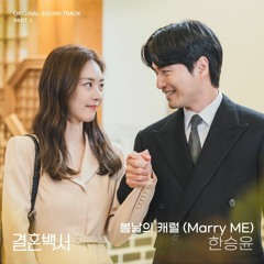 한승윤 (Han Seung Yoon) – 봄날의 캐럴 (Marry ME) (Welcome to Wedding Hell OST Part.1)