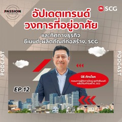 PFB EP12: อัปเดตเทรนด์วงการที่อยู่อาศัย และทิศทางธุรกิจซีเมนต์-ผลิตภัณฑ์ก่อสร้าง, SCG