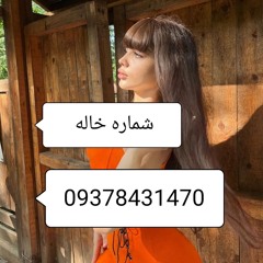 Stream شماره خاله کرج09378431470 | Listen to music tracks and ...