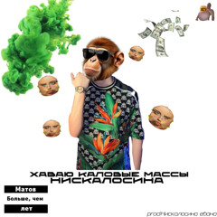 Хаваю каловые массы
