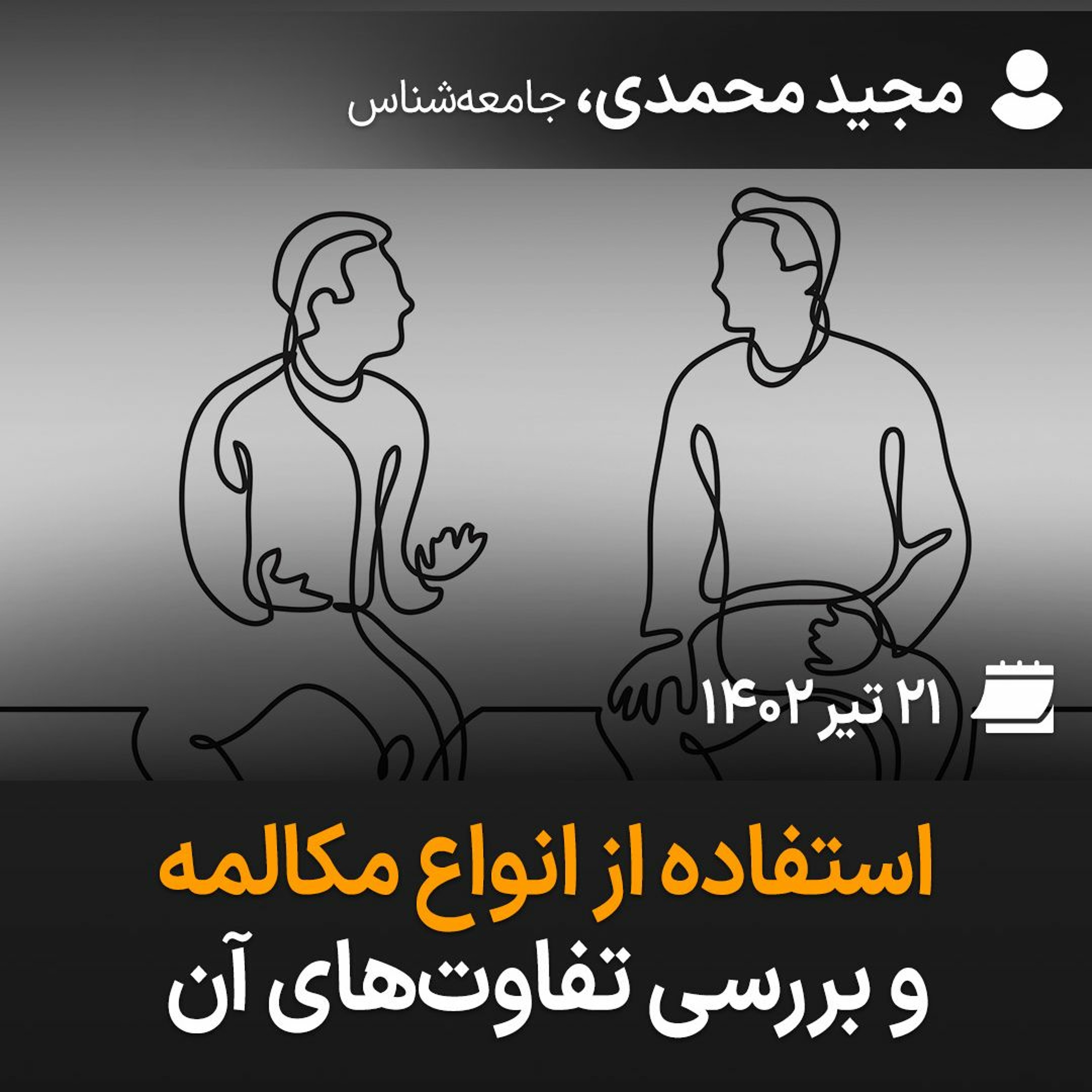 استفاده از انواع مکالمه و بررسی تفاوت‌های آن episode artwork