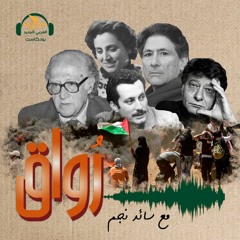 رواق | أدب النكبة في تشكيل مشهد اليوم | سائد نجم