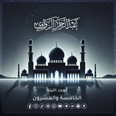 تهجد الليلة الخامسة والعشرون رمضان 1446هـ