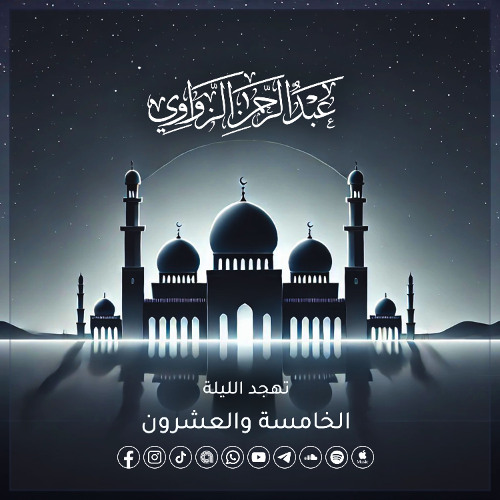 تهجد الليلة الخامسة والعشرون رمضان 1446هـ