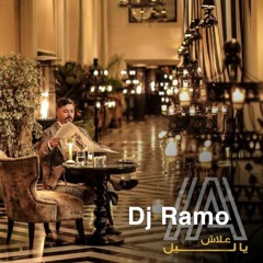 [ 98 Bpm ] >> Dj Ramo << حاتم عمور - علاش يا ليل