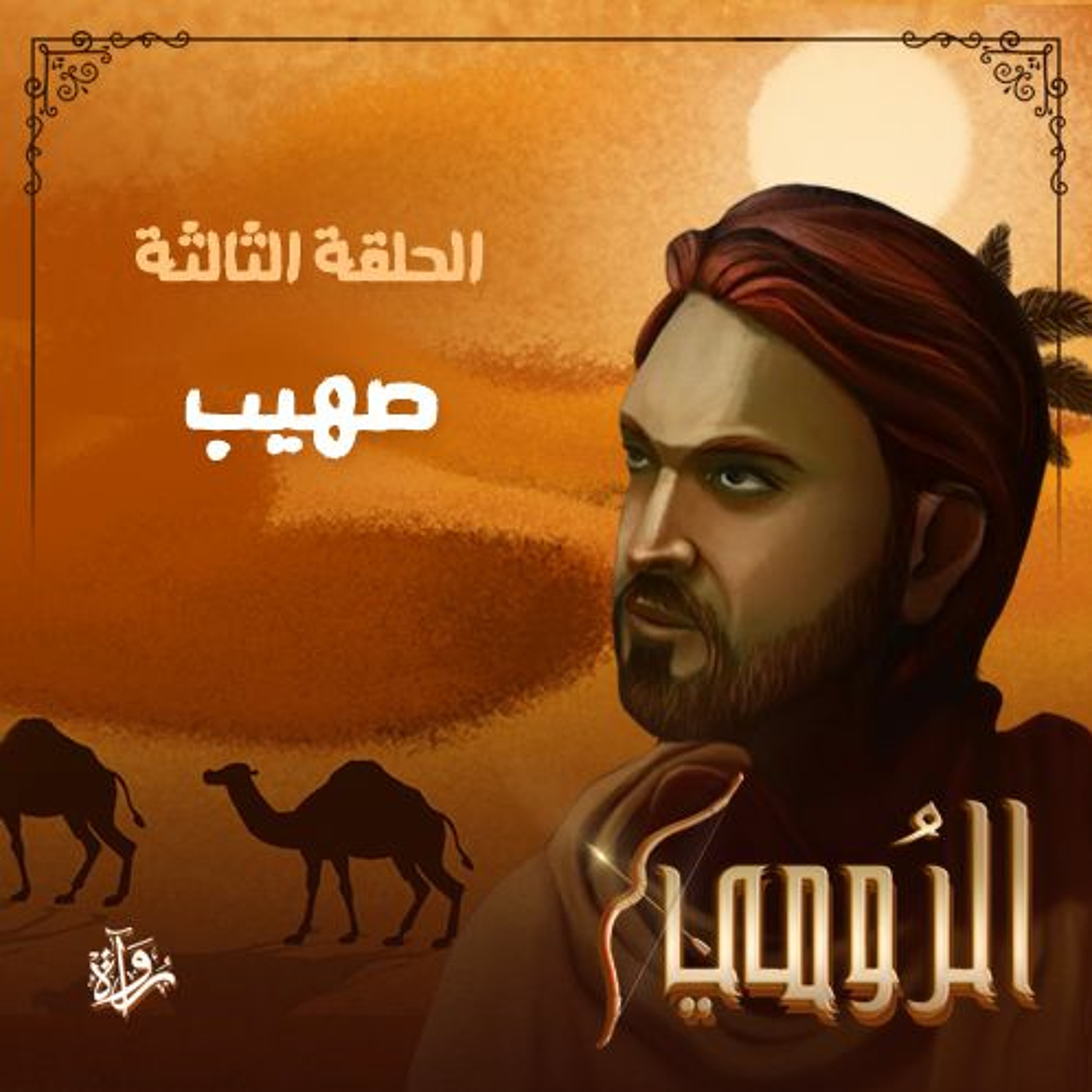 الرومي| الحلقة الثالثة: صهيب episode artwork