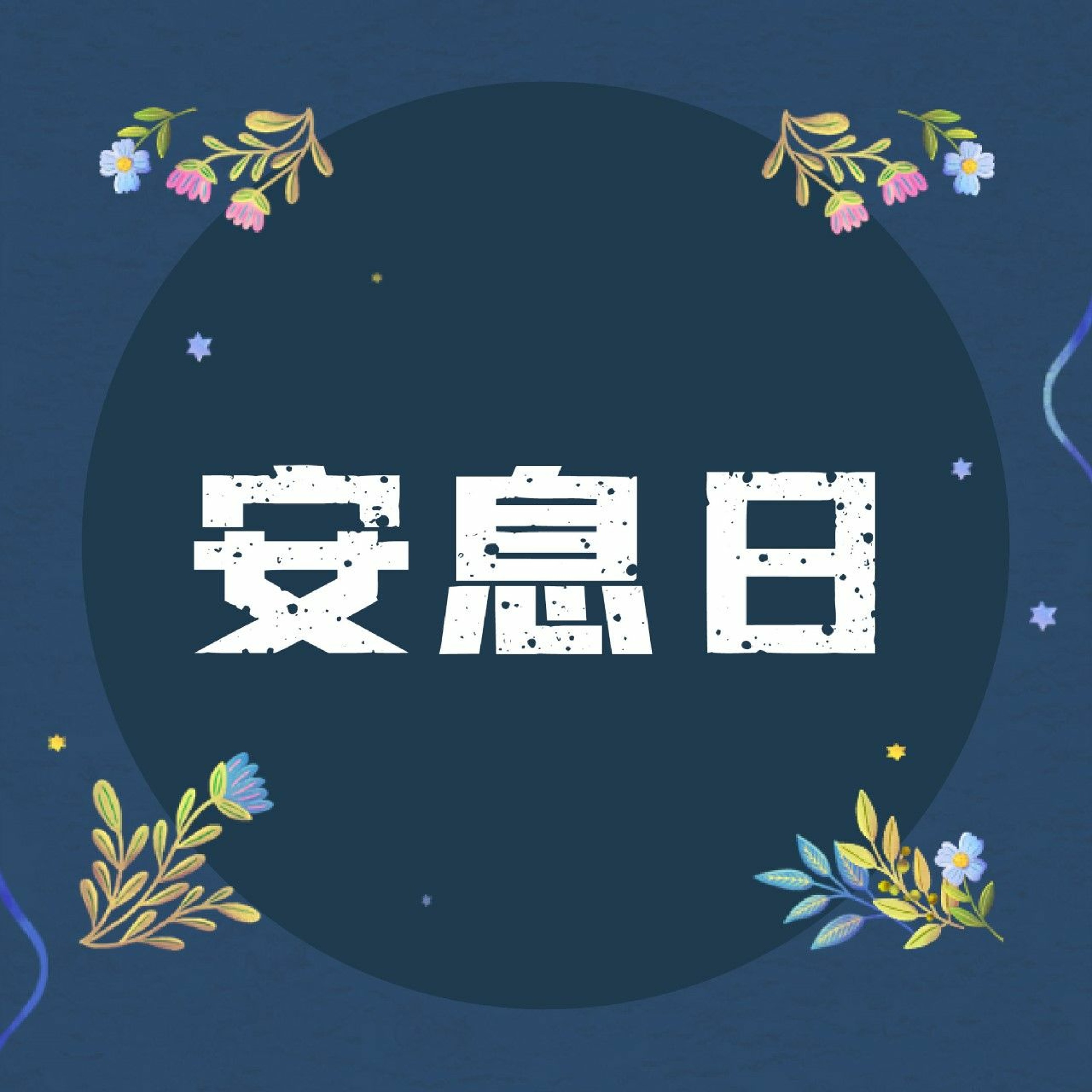 3/6/2022【赢得基督】安息日(民15:32-36) ——王唯权 牧师 episode artwork