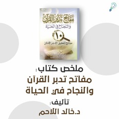 ملخص كتاب : مفاتح تدبر القرآن والنجاح في الحياة