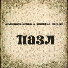 Пазл (feat. Дмитрий Фатеев)