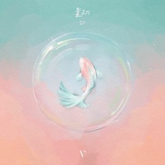 엄지 UMJI  물고기 (PISCES) 백예린 (Yerin Baek) Cover