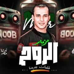 مزمار الروح جديد ٢٠٢٣- بطلعات وغيارات لاول مره من القشاش محمد اوشا - هتكسر ديجهات مصر