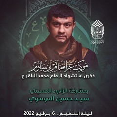 04 - الفقرة 3  ( من يواسيني ) - الرادود السيد حسين الموسوي - ليلة 7 ذوالحجة 1443 هـ