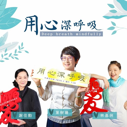 用心深呼吸  Deepbreathmindfully
