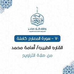سورة المعارج كاملة - القارئ الطبيب /أسامه محمد -070
