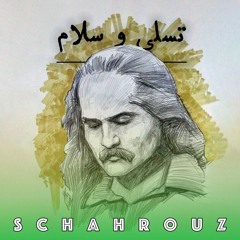 مهدی اخوان ثالث | تسلی و سلام | برای دکتر مصدق
