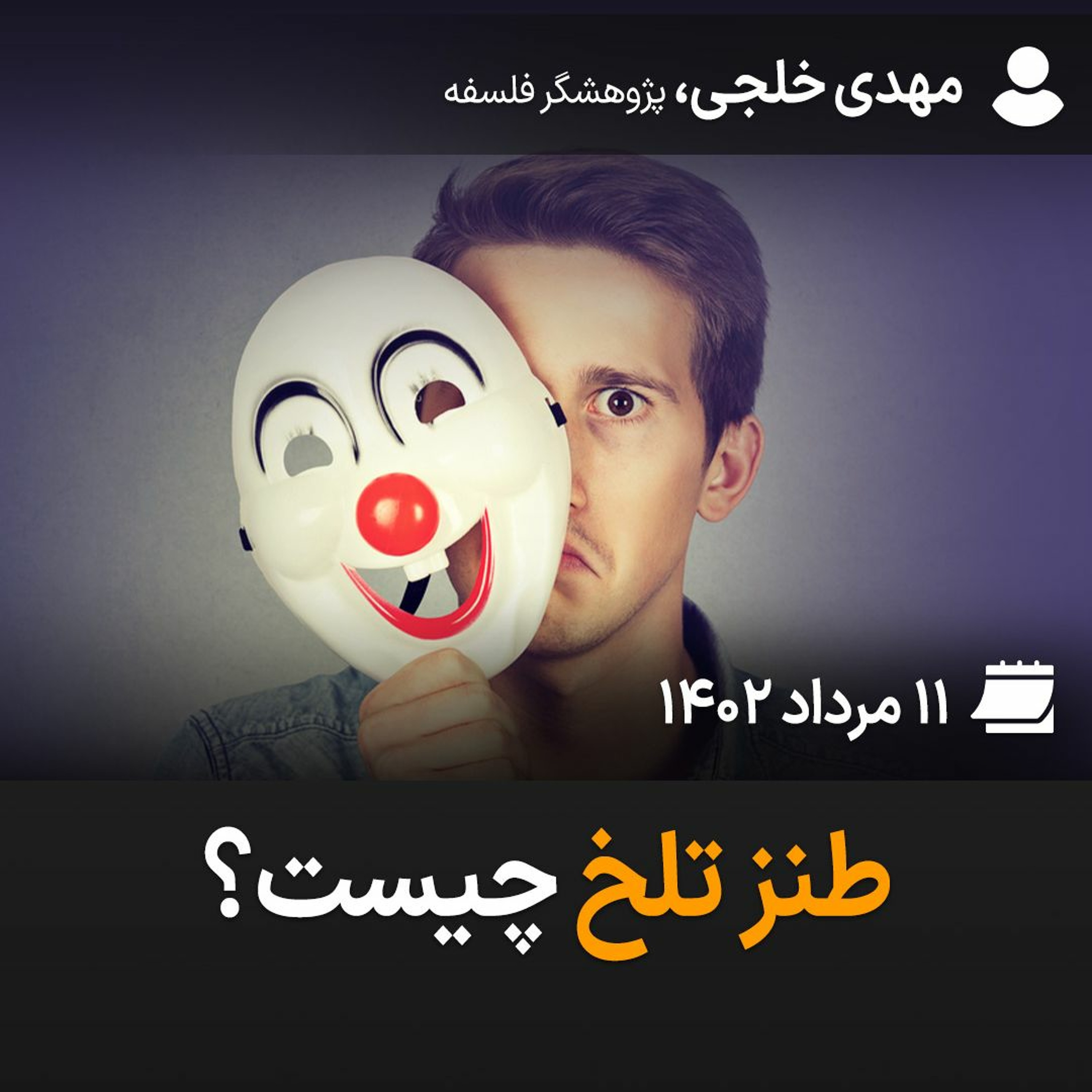 طنز تلخ چیست؟ episode artwork