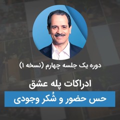 ادراکات پله عشق - حس حضور و شکر وجودی