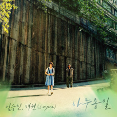 하루종일 (소년시절의 너 OST)