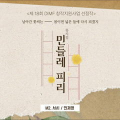 [뮤지컬 민들레피리] M2. 서시 - 안재영