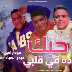 مهرجان حبك ده في قلبي - مودي امين و بيدو النجم و عبده الصياد و محمد الصغير - توزيع يونس