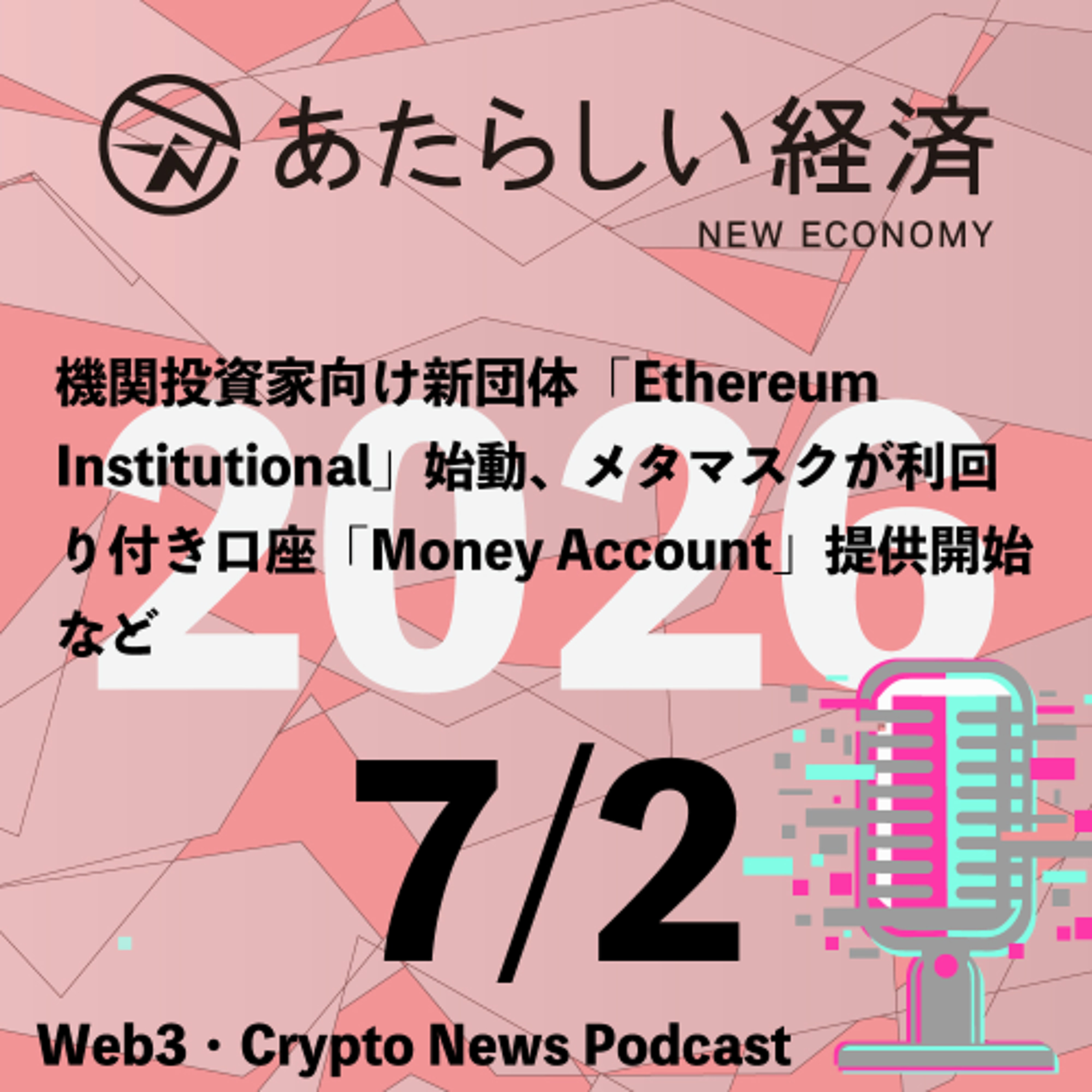 【7/2話題】機関投資家向け新団体「Ethereum Institutional」始動、メタマスクが利回り付き口座「Money Account」提供開始など（音声ニュース）