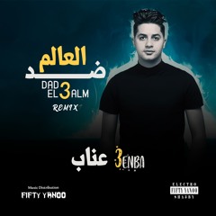 عنبه - ضد العالم | توزيع فيفتي يانو ريمكس