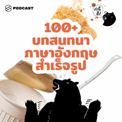คำนี้ดี EP.503 100+ บทสนทนาภาษาอังกฤษสำเร็จรูป พูดกับเพื่อน, แฟน, ที่ทำงาน #คำนี้ดีรวมฮิต