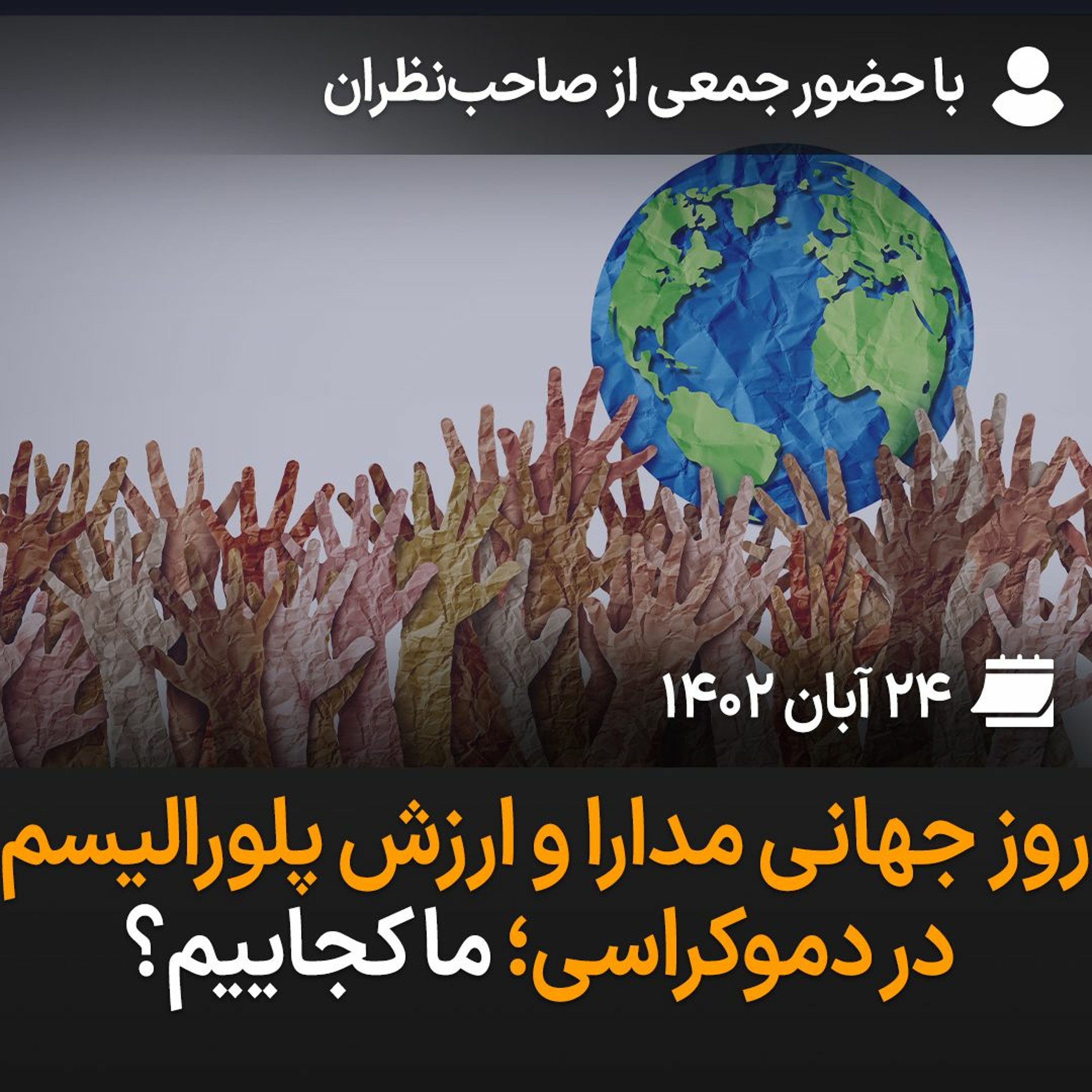 بگو-بشنو ۳۱: روز جهانی مدارا و ارزش پلورالیسم در دموکراسی؛ ما کجاییم؟ episode artwork