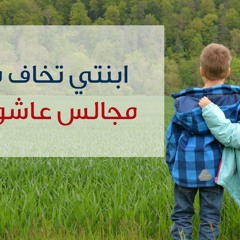 ابنتي تخاف من مجالس عاشوراء