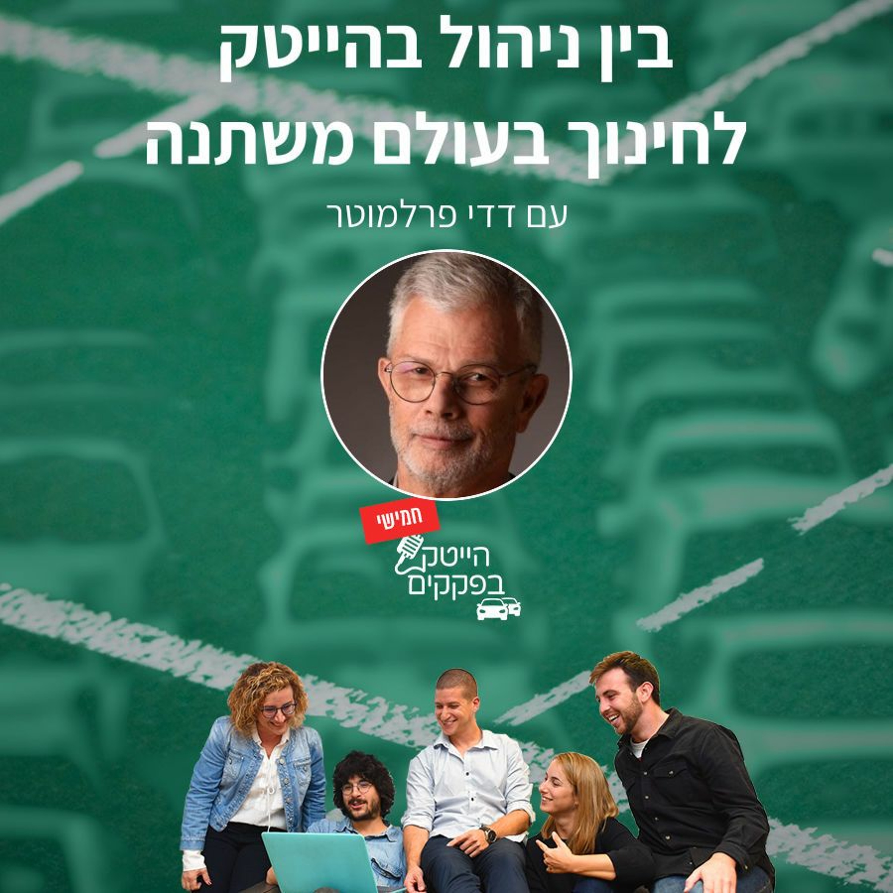 מה בין ניהול בהייטק לחינוך בעולם משתנה? episode artwork