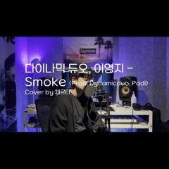 smoke - Dynamic Duo & Lee Young Ji (다이나믹 듀오 & 이영지) (cover by 체르타 certa)