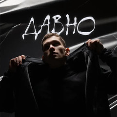 Давно - Teaky