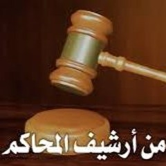 من أرشيف المحاكم - اللص