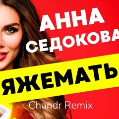 Анна Седокова - ЯЖЕМАТЬ (Chandr Remix)