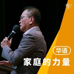 家庭的力量（华语）18/02/2024