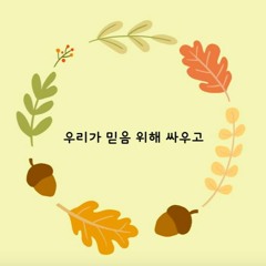 우리가 믿음 위해 싸우고
