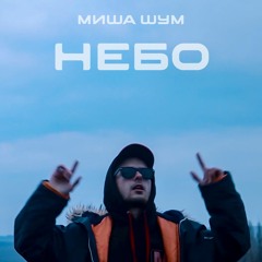 Небо