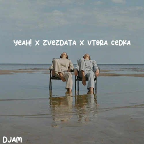 Yeah! x Zvezdata x Vtora Cedka(djam)