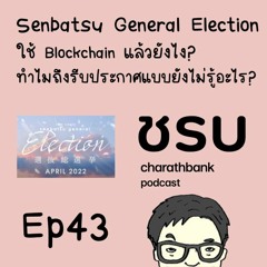 ชรบ ep43 - General Election 3 และ Blockchain นั่งงงในดงแฟนคลับ