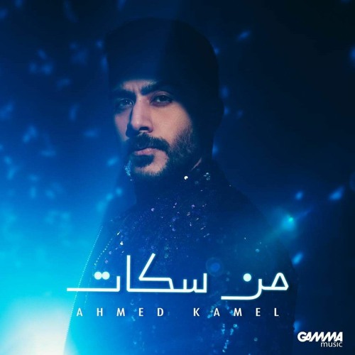 احمد كامل من سكات.