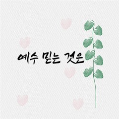 예수 믿는 것은