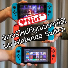 LOVENIN Live Podcast [Episode 61] - ฟีเจอร์ใหม่ที่คุณอยากได้บน Nintendo Switch