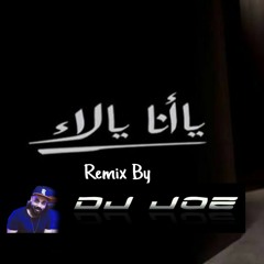 Amr Diab - Ya Ana Ya Laa Club House [Remix]2021 By M.JOE 2021عمرو دياب - يا أنا يا لا (ريمكس)