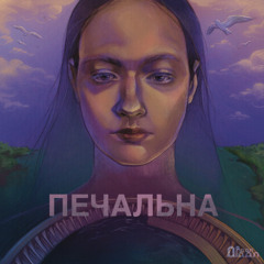 Печальна