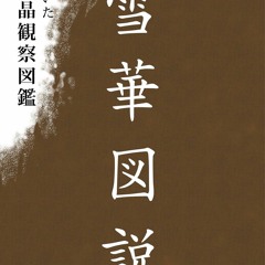 DOWNLOAD/PDF Sekka Zusetsu: Snow crystal drawing by Feudal lord in Edo era (Japa