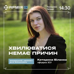 Хвилюватися немає причин. Еп.11 | Як присвоюють військові звання?